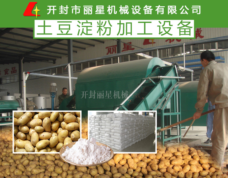 土豆淀粉加工设备 土豆淀粉加工设备