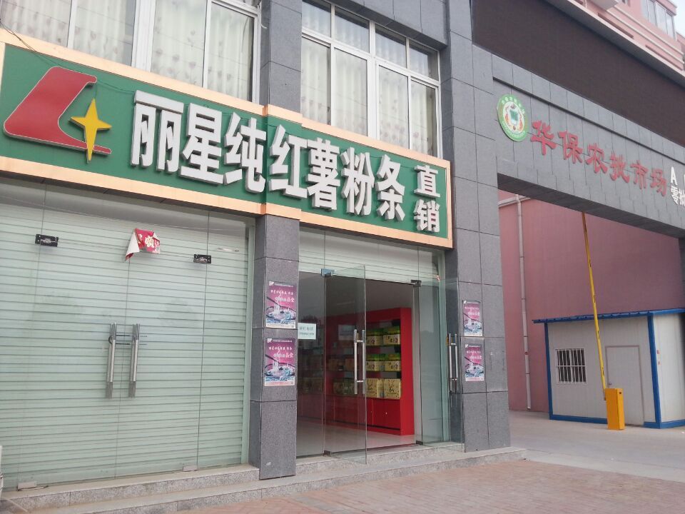 PP电子游戏红薯粉条直销店