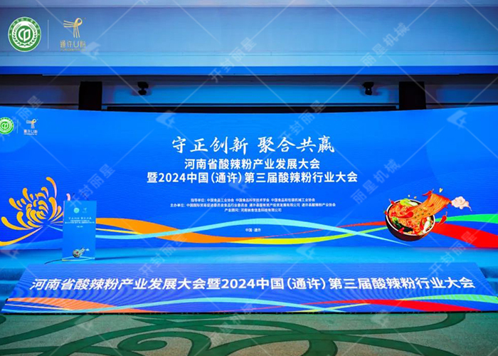 1729903870841629 酸辣粉行业大会.jpg